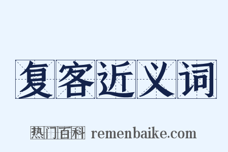 复客近义词是什么意思的图片